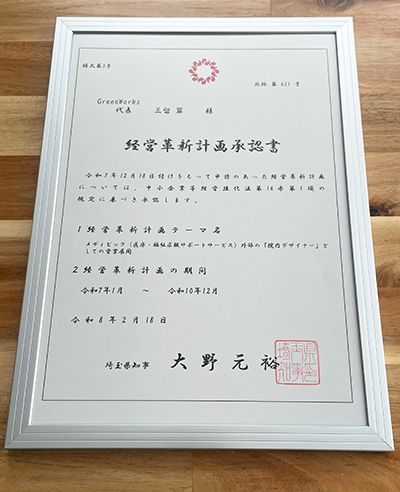 経営革新計画承認書