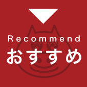 おすすめ