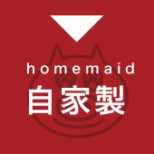 自家製