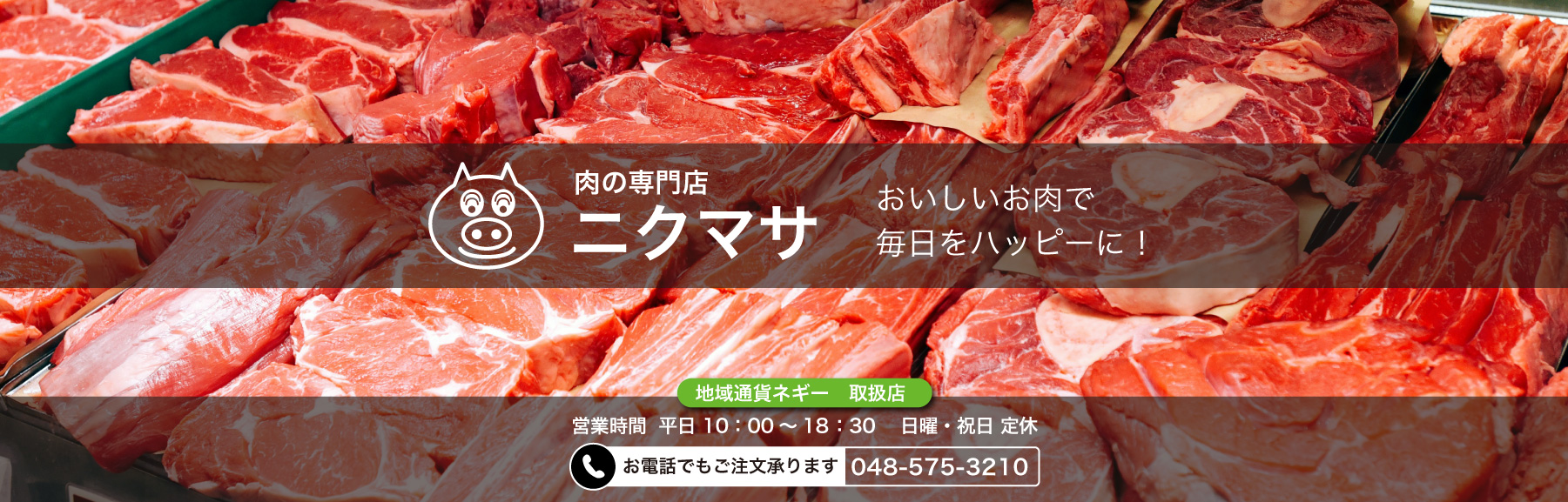 肉の専門店ニクマサ